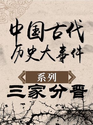 cover image of 中国古代历史大事件 三家分晋